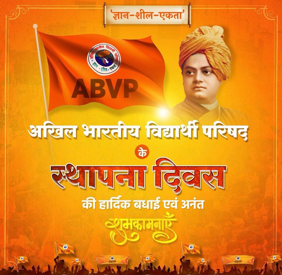 'ज्ञान, शील और एकता’ के मंत्र को आत्मसात कर विद्यार्थियों के अंतःकरण में राष्ट्रवाद की ज्योति प्रज्वलित करने वाले संगठन, अखिल भारतीय विद्यार्थी परिषद (ABVP) के स्थापना दिवस के अवसर पर सभी कार्यकर्ताओं एवं छात्र-छात्राओं को हार्दिक शुभकामनाएं एवं बधाई!