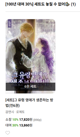 #로제토 #웹소설 #교보문고 #단행본_2차공개

감연시, <그 유령 영애가 생존하는 방법>
교보문고 단행본 2차 공개 이벤트!

🌹각 권 50년 대여 20% 할인, 세트 100년 대여 30% 할인(세트 10% 할인 쿠폰 지급)
🌹한 권 이상 읽고 댓글 작성 시 1천 캐시 지급(2천 명)
🌹~08/05

naver.me/GziX7DyC