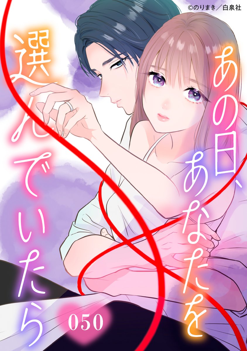 🔔本日より配信開始!!
【あの日、あなたを選んでいたら【タテヨミ】 050（#のりまき ）】

モラハラが加速していく知也。そして春香と英二の関係を疑い、攻撃的になっていく英二の妻・雪。春香と英二2人の関係の先に何が残るのか――
#白泉社

📕お試し読みはこちら→hakusensha-e.net/store/product/…