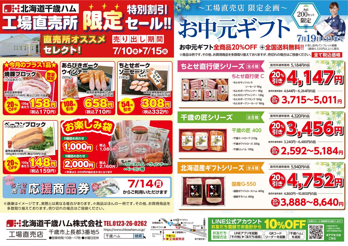 キリっと冷えたビールに合うジ
ュワっと広がる美味しさ！７月
１０〜１５日までお買い得なこ
の６日間お見逃しなく！！暑い
夏に食べたい目玉商品の数々！
フラっと寄ったら大正解！！シ
ェアしたくなるほどの満足感！
スタミナ補給は千歳ハムで(･_･
