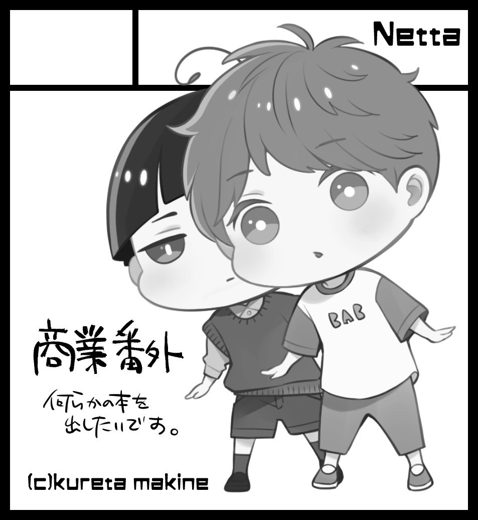 2025年10月12日に東京ビッグサイト 西3・4ホールで開催予定のイベント「J.GARDEN58」へサークル「Netta」で申し込みました。 

まる達の本を出したいです🐥 