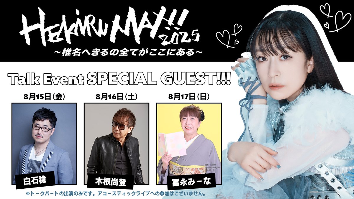 ◤🌟チケット販売中🌟◢ #椎名へきる 30周年記念イベント 「HEKIRU MAX