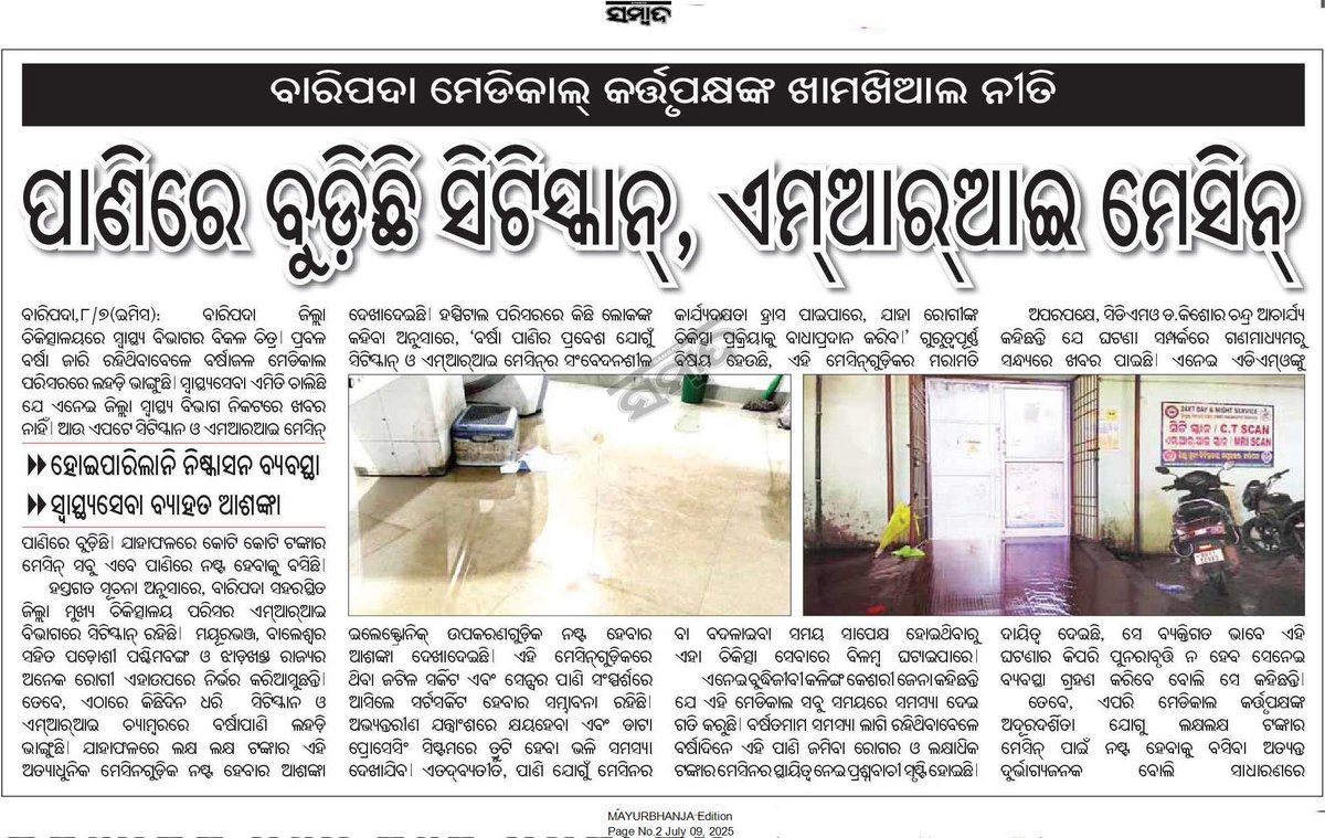 𝕵𝖆𝖘𝖍𝖎𝖕𝖚𝖗 𝕿𝖎𝖒𝖊𝖘 (@jashipurtimes) on Twitter photo ପାଣିରେ ବୁଡୁଛି ସିଟି ସ୍କାନ , MRI ମେସିନ ; ଏତେ ଦାମୀ ଜିନିଷକୁ ଅବହେଳା। ଦାୟିତ୍ୱରେ ଥିବା ମେଡ଼ିକାଲ କତ୍ତୃପକ୍ଷଙ୍କୁ କାର୍ଯ୍ୟାନୁଷ୍ଠାନ ଗ୍ରହଣ କରିବାକୁ ଅନୁରୋଧ। <a href="/MahalingMukesh/">Dr. Mukesh Mahaling</a> <a href="/HFWOdisha/">H & FW Dept Odisha</a> <a href="/DM_Mayurbhanj/">Collector & District Magistrate Mayurbhanj</a> <a href="/dr_kcmahapatra/">Dr. Krushna Chandra Mahapatra</a> <a href="/mpnabamajhi/">Naba Charan Majhi</a> <a href="/CMO_Odisha/">CMO Odisha</a> <a href="/KalingaMBJ/">KALINGA KESHARI JENA କଳିଙ୍ଗ କେଶରୀ ଜେନା</a> <a href="/snmajhi333/">Satyanaryan Majhi</a> ପାଣିରେ ବୁଡୁଛି ସିଟି ସ୍କାନ , MRI ମେସିନ ; ଏତେ ଦାମୀ ଜିନିଷକୁ ଅବହେଳା। ଦାୟିତ୍ୱରେ ଥିବା ମେଡ଼ିକାଲ କତ୍ତୃପକ୍ଷଙ୍କୁ କାର୍ଯ୍ୟାନୁଷ୍ଠାନ ଗ୍ରହଣ କରିବାକୁ ଅନୁରୋଧ। <a href="/MahalingMukesh/">Dr. Mukesh Mahaling</a> <a href="/HFWOdisha/">H & FW Dept Odisha</a> <a href="/DM_Mayurbhanj/">Collector & District Magistrate Mayurbhanj</a> <a href="/dr_kcmahapatra/">Dr. Krushna Chandra Mahapatra</a> <a href="/mpnabamajhi/">Naba Charan Majhi</a> <a href="/CMO_Odisha/">CMO Odisha</a> <a href="/KalingaMBJ/">KALINGA KESHARI JENA କଳିଙ୍ଗ କେଶରୀ ଜେନା</a> <a href="/snmajhi333/">Satyanaryan Majhi</a>