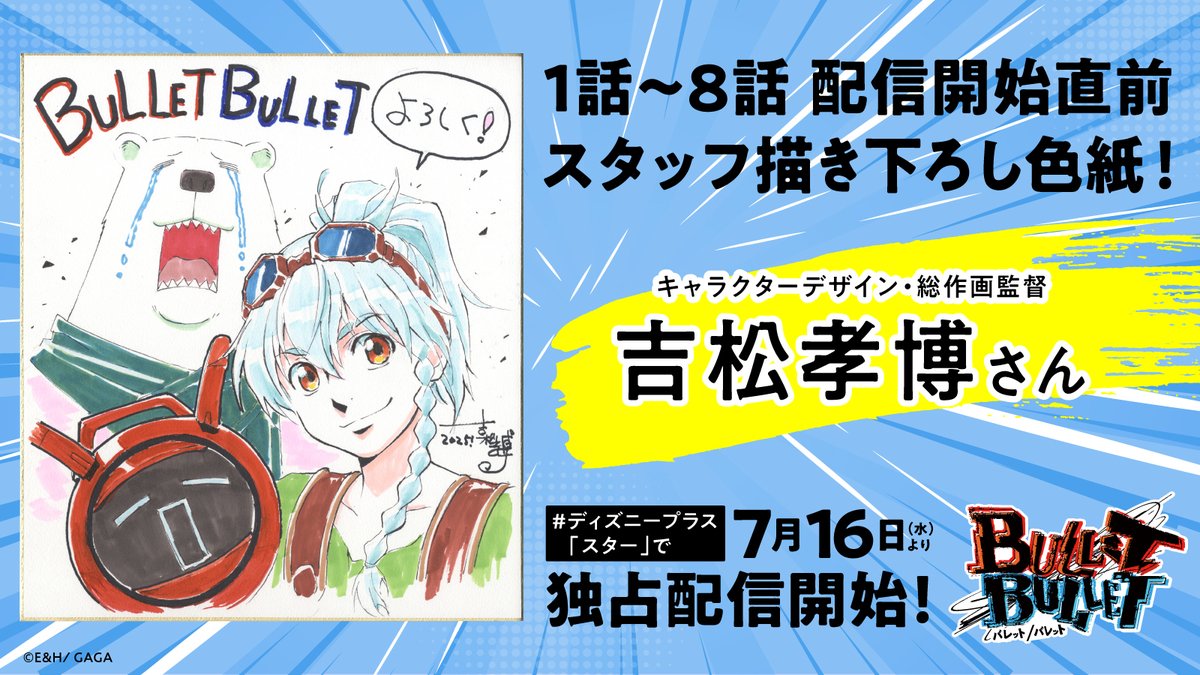 ◤「#BULLETBULLET」
　配信開始まであと7日！　◢

本日より8日間にわたって
メインスタッフによる描き下ろし色紙を公開💥

最初にお届けする色紙は…🚙⚡

────
キャラクターデザイン・総作画監督
＃吉松孝博 さん（＠kyasuko）による
ギア&amp;シロクマ&amp;Qu-0213！
────
 #バレバレ