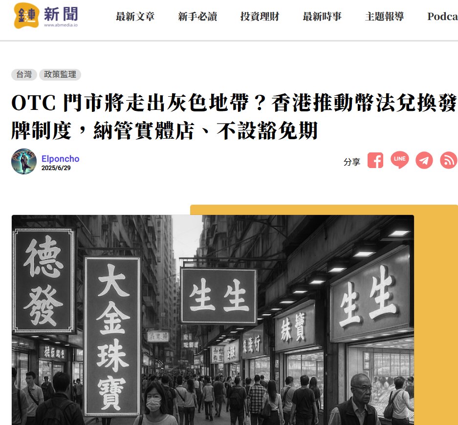 承兑行业惊爆新闻： 香港地区所有找换店即将迎来全面大洗牌。 香港FSC与FSTB近日联合公示宣布：将所有加密货币OTC场外交易平台全面纳入牌照管理制度。  简单来说，未来所有香港OTC商店必须取得数字资产交易牌照，才能合规经营。过去常用的MSO牌照将不再有效，现有OTC商店 ...