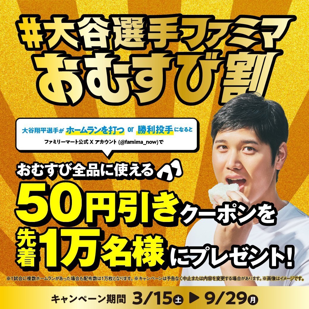 famima_now's tweet photo. 大谷選手の第31号ホームランで球場が揺れた⚡
おむすびでパワーチャージして応援！

先着1万名様限定で、おむすび50円引きクーポンをプレゼント中🎁
https://t.co/9xdkTCCraj

#大谷選手ファミマおむすび割 https://t.co/aAQMSWPZic