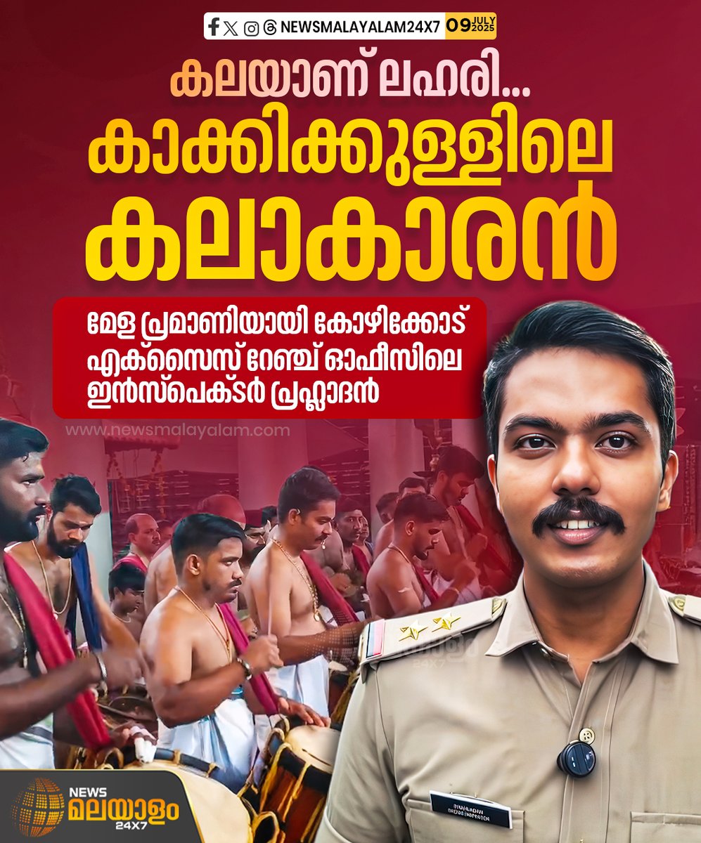 newsmalayalamtv's tweet image. കലയാണ് ലഹരി എന്ന ആശയം മുൻനിർത്തി പഞ്ചവാദ്യം പഞ്ചാരിമേളത്തിൽ തിളങ്ങി കോഴിക്കോട് എക്സൈസ് റേഞ്ച് ഓഫീസിലെ എക്സൈസ് ഇൻസ്പെക്ടർ പ്രഹ്ലാദൻ

#kozhikode #KeralaCulture #TraditionalArts #Panchavadyam #PanchariMelam #keralapolice #newsmalayalamtv #newsmalayalam24x7