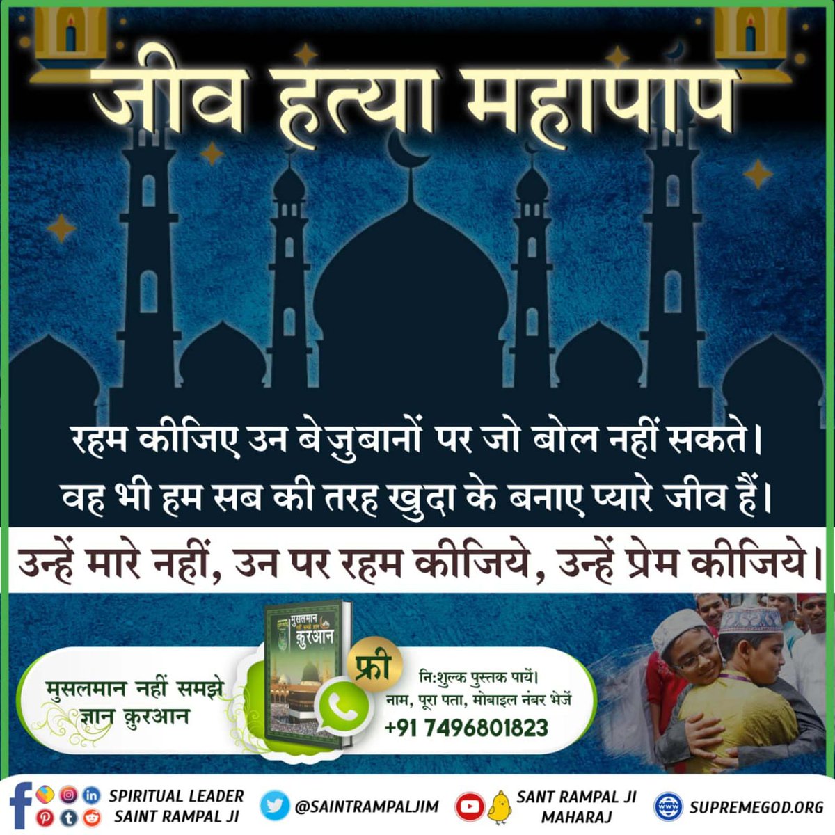 #मांसपराया_खाकर_गला_न_कटाओकोई
#SantRampalJiMaharaj
मांस खाने वाले को परमात्मा दूर कर देता है। वह भक्त नहीं रह जाता। 
शुद्ध भक्ति बिना शुद्ध भोजन के नहीं हो सकती
संत कभी मांस नहीं खाते। असली भक्त वही है 
प्रमाण सहित जानने के लिए अवश्य पढ़ें पुस्तक
"मुसलमान नहीं समझे ज्ञान कुरआन "