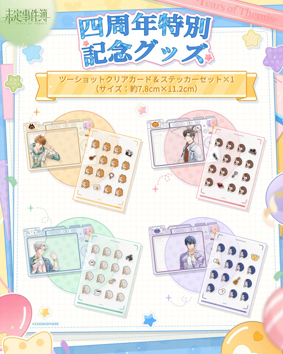 🎁「四周年特別記念グッズ」2400個、抽選イベント開催中 グッズの内容