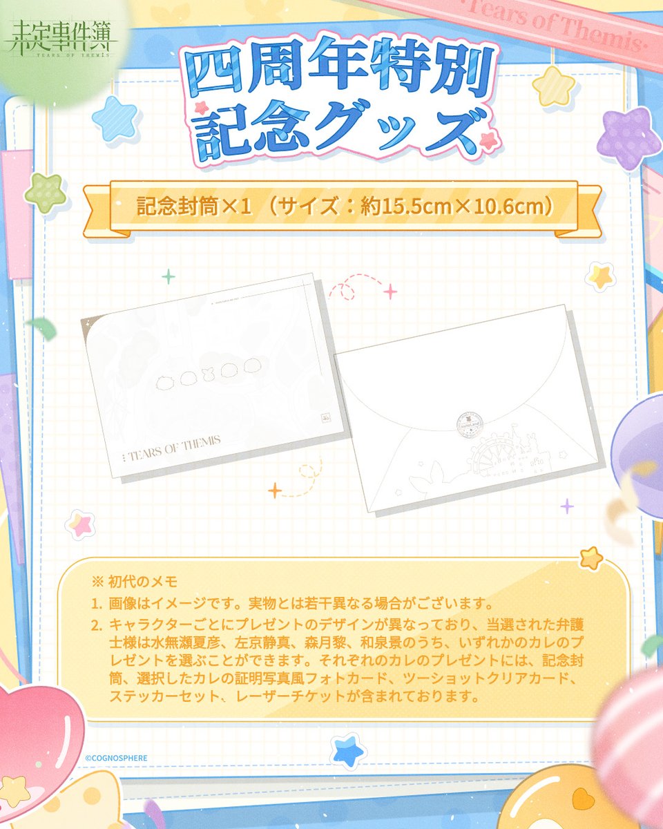 🎁「四周年特別記念グッズ」2400個、抽選イベント開催中 グッズの内容