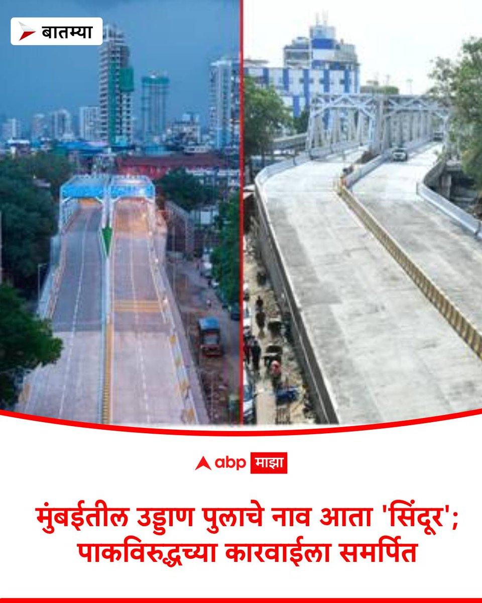abpmajhatv's tweet image. मुंबईतील मशीद बंदर रेल्वे स्थानकापासून काही अंतरावर असलेला व पी. डि' मेलो मार्गाला जोडणाऱ्या कर्नाक पुलाचे नामांतर करण्यात आले असून आता सिंदूर हे नाव या पुलास देण्यात आले आहे. #Mumbai #RailwayFlyover 
marathi.abplive.com/photo-gallery/…