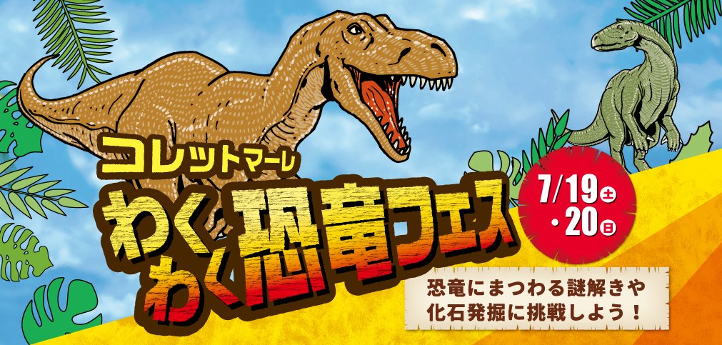 kyoryu_plus's tweet photo. 【#恐竜イベント 案内】
ヒューリックみなとみらい コレットマーレ
「わくわく恐竜フェス」

開催期間：
2025年7月19日(土)、20日(日)

▼詳細はこちら
https://t.co/STYXUxOuHG https://t.co/3709bmBhPj