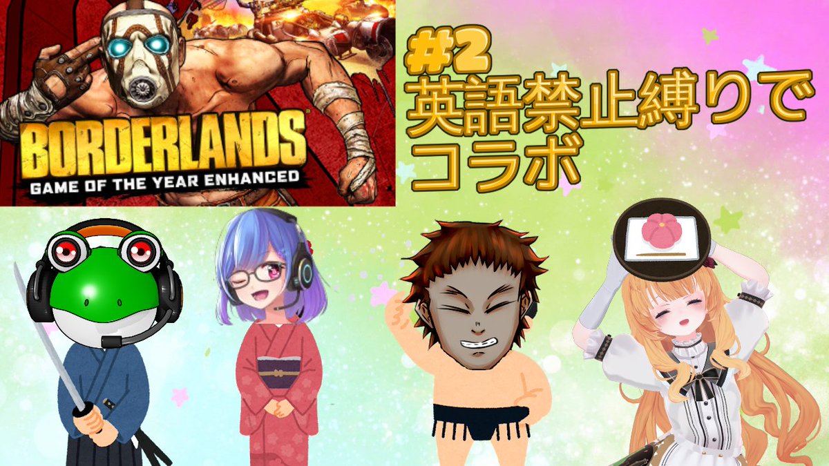 youtube.com/live/hmW_SC284…
↑配信先
 
おは汁です。 
本日の23時から縛りを入れてボーダーランズを遊ぶコラボですが、 今回は英語禁止縛りでやります！！
今回はどうなるのか？

 #おはようVtuber️  #Borderlands
