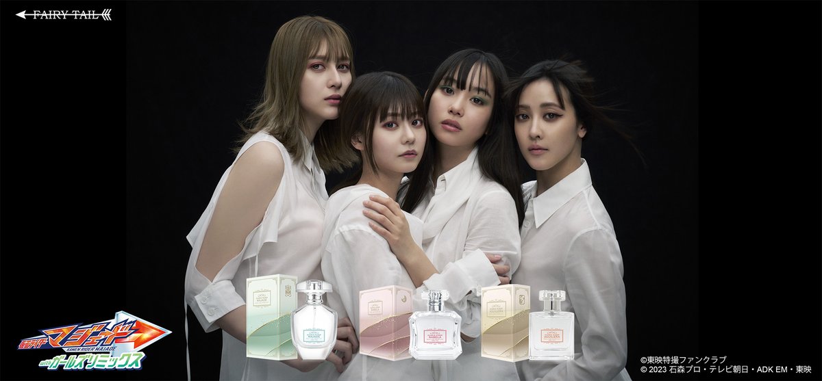 fairytailparfum's tweet photo. #TTFC(東映特撮ファンクラブ)で配信中の
『仮面ライダーマジェード with ガールズリミックス』のスペシャルコラボ香水が登場!
https://t.co/aXvJl8ZBlu
本日より予約販売開始です!
#松本麗世 #椛島光 #アンジェラ芽衣 #山本ひかる https://t.co/w3oEuBvWCh
