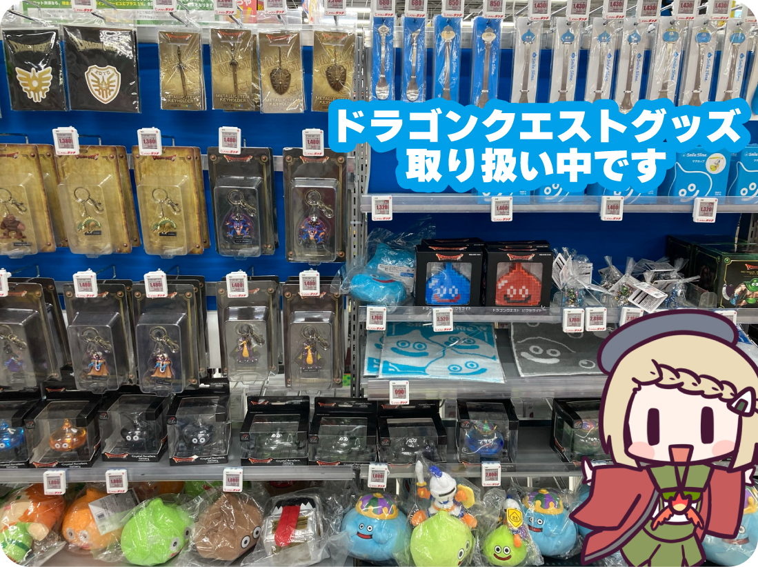 2Fおもちゃコーナーにてドラゴンクエストグッズ販売中
