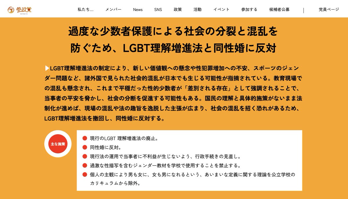 参政党の反LGBTの論理がいかに間違っていて差別的かを検証していきます。①「これまで平穏だった性的少数者が『差別される存在』として強調されることで、当事者の平安を脅かし」とありますが、これまで平穏だった、というのは都合よく差別の実態を無視しているだけです。調査では、当事者の7割が職場