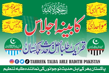 TehreekeTalbaAP's tweet photo. تحریک طلبہ اہل حدیث پاکستان
مرکزی کابینہ اجلاس – 13 جولائی

• تلاوتِ قرآن
• کارکردگی کا جائزہ
• آئندہ لائحہ عمل
• دفاع صحابہؓ و اہل بیتؓ کانفرنس
• تنظیمی مشورے
• طلبہ کیلئے خصوصی اقدامات

#TehreekTalba #اہلحدیث #CabinetMeeting
#ttap #jap https://t.co/kvgEha4OPH