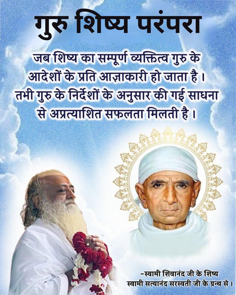AshramJodhpur's tweet photo. Sant Shri Asharamji Bapu बताते हैं :  
#GuruShishyaParampara में एक गहरा आध्यात्मिक, नैतिक और भावनात्मक Unbreakable Bond होता है। 
सद्गुरु से ही Divine Teachings मिलती है, जैसे वशिष्ठ जी द्वारा श्रीराम को, सांदीपनि जी द्वारा श्रीकृष्ण को, स्वामी रामदास जी द्वारा शिवाजी को मिली। https://t.co/sJkx1Akzts