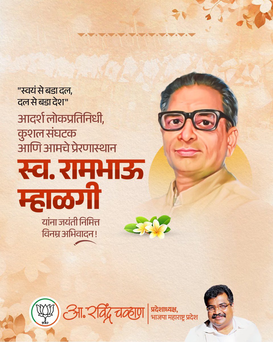 'देश प्रथम त्यानंतर पक्ष शेवटी स्वतः' ही विचारधारा जगणारे, राष्ट्रहितासाठी आयुष्य वाहणारे स्व. रामभाऊ म्हाळगी यांचं कार्य आजही मार्गदर्शक आहे.

ते एक आदर्श लोकप्रतिनिधी, अभ्यासू संसदपटू, अत्यंत कुशल संघटक आणि सजग विचारवंत होते. 

सामाजिक परिवर्तनासाठी त्यांनी सुरू केलेल्या चळवळी,