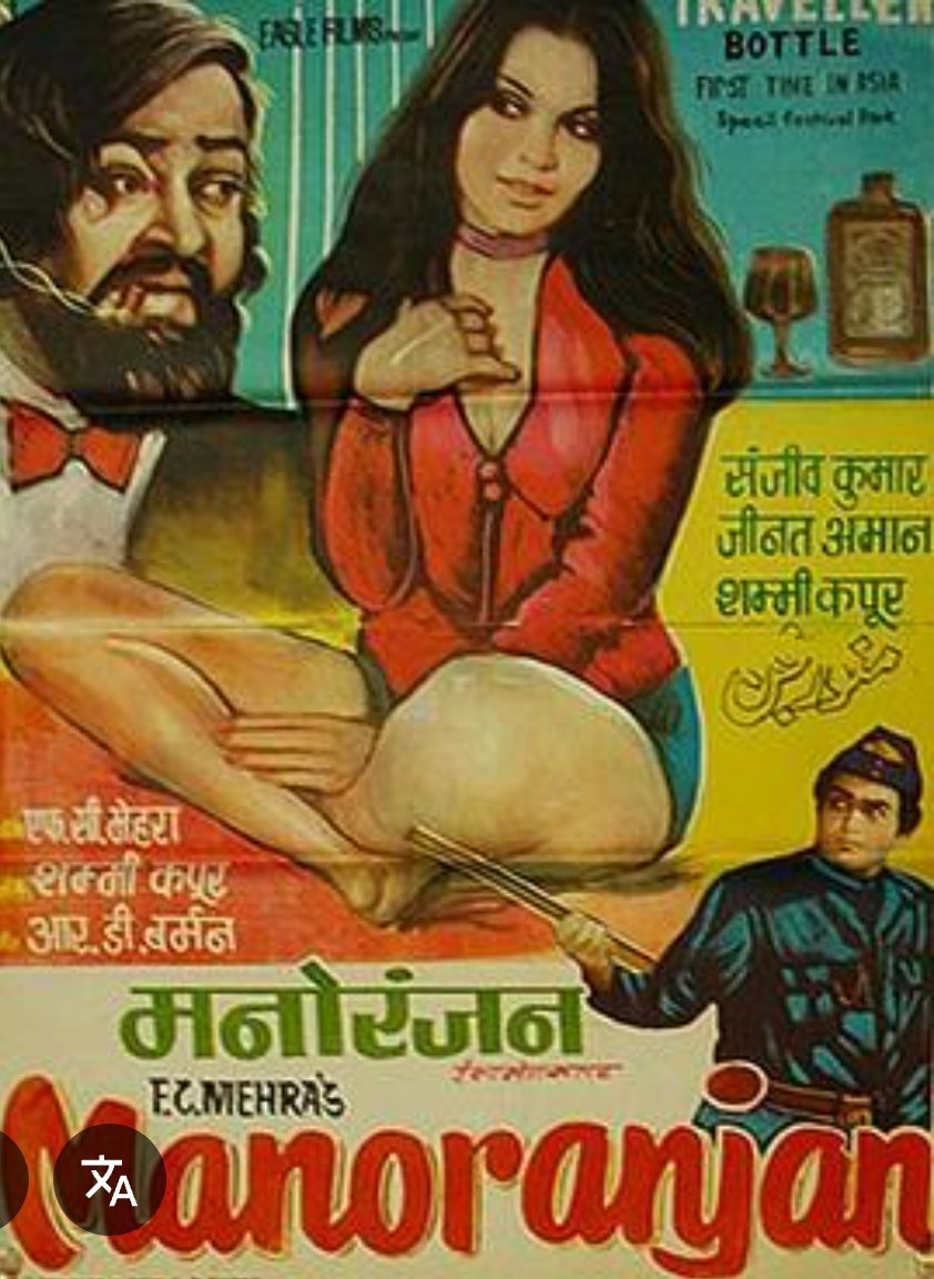 " 'गोया के' और 'चुनांचे',दोनों एक साथ बोला वो?" *😆
I love this song** from #Manoranjan,the unofficial remake of #BillyWilder's #IrmaLaDouce. #SanjeevKumar enacted the role of the protagonist,played by the one and only #JackLemmon in the original film. #ZeenatAman played