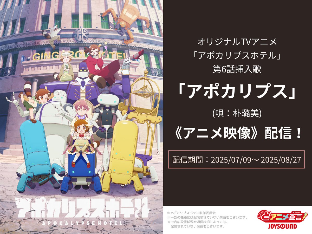 オリジナルTVアニメ
「アポカリプスホテル」

第6話挿入歌
「アポカリプス」 唄：朴璐美

《アニメ映像》配信‼
JOYSOUNDで楽しもう🌏💫

#アポカリプスホテル #朴璐美
<a href="/Apo_Hotel/">TVアニメ「アポカリプスホテル」公式｜毎週火曜深夜 放送・配信中！</a> <a href="/romiansaran/">朴璐美</a>