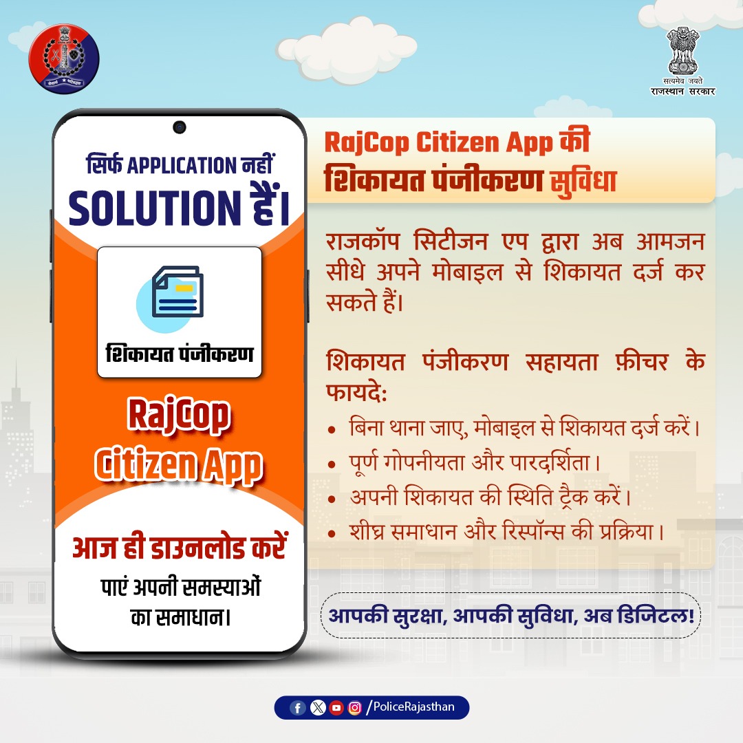 अब शिकायत दर्ज करें मोबाइल से, आसान प्रक्रिया और त्वरित कार्रवाई के साथ।

राजकॉप सिटीजन एप के ज़रिए अब शिकायत दर्ज करना हुआ आसान।

राजस्थान पुलिस का डिजिटल समाधान — राजकॉप एप से अपनी शिकायत खुद दर्ज करें।

बस कुछ स्टेप्स में अपनी शिकायत सीधे राजस्थान पुलिस तक पहुँचाएं।

राजस्थान