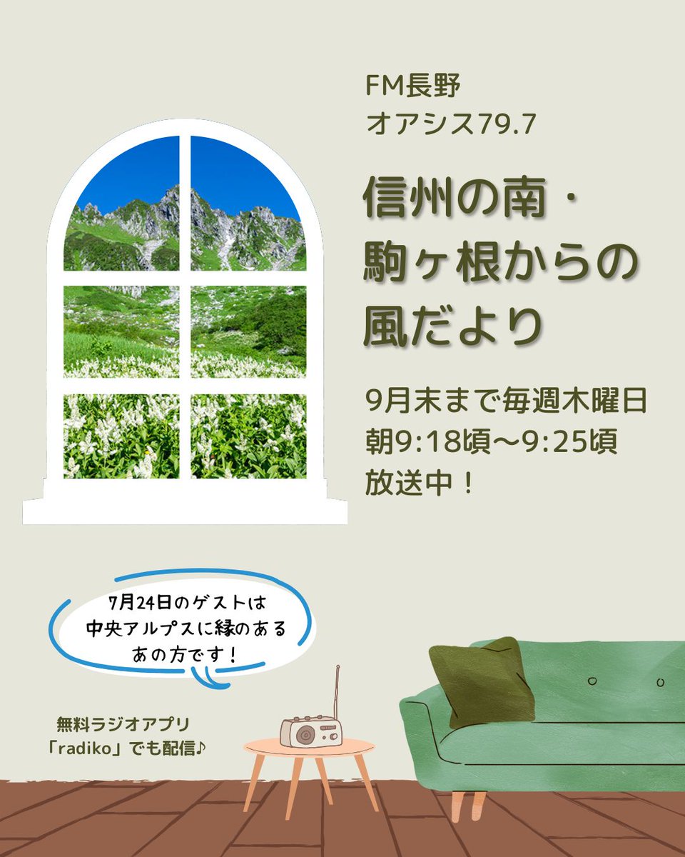komaganePR's tweet image. 7月~9月の期間限定!
毎週木曜日の朝9:18頃から約5分間、
#FM長野 の #オアシス79.7 にて駒ヶ根をPRするコーナー #信州の南・駒ヶ根からの風だより を放送します📣
明日第4回目のゲストは、 #中央アルプス に縁のあるあの方です👀
ラジオアプリradikoでも配信されるので、県外の方もぜひ♪