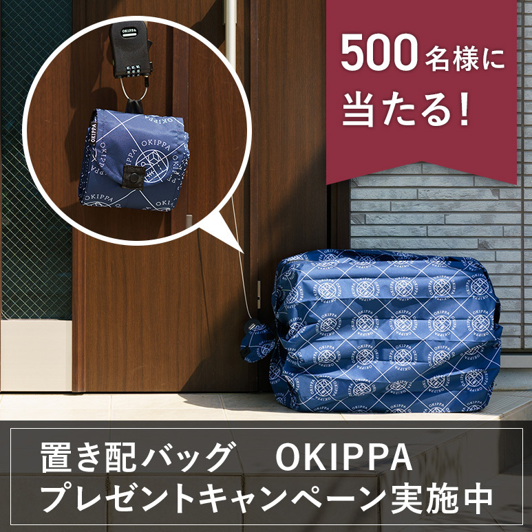 置き配バッグOKIPPA(オキッパ) - 不在でも在宅でも非対面で簡単に宅配荷物を受け取り可能 (@OKIPPALIFE) / Posts / X