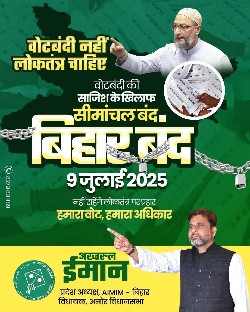 लोकतंत्र की हत्या बर्दाश्त नहीं!
वोटबंदी एक गहरी साज़िश है, जिससे सीमांचल की आवाज़ दबाई जा रही है।

AIMIM बिहार प्रदेश अध्यक्ष अख्तरुल ईमान साहब ने 9 जुलाई को सीमांचल बंद और बिहार बंद का ऐलान किया है।

🗳️ हमारा वोट, हमारा अधिकार
✊ वोटबंदी नहीं, लोकतंत्र चाहिए!
📅 9 जुलाई 2025 —