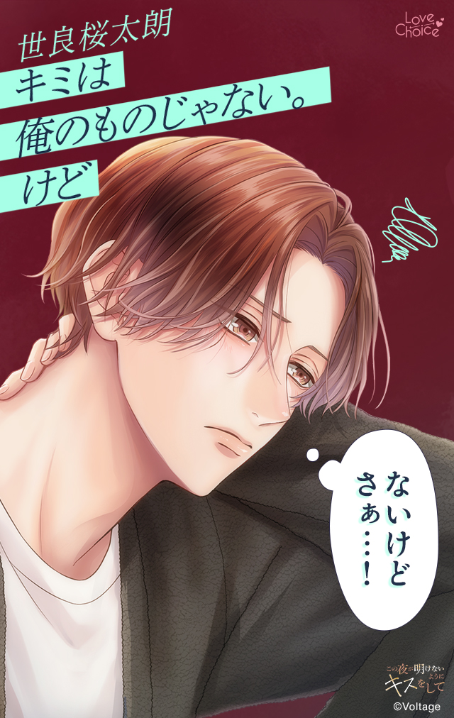 明けキス #世良桜太朗 キミは俺のものじゃない。けど 配信スタート