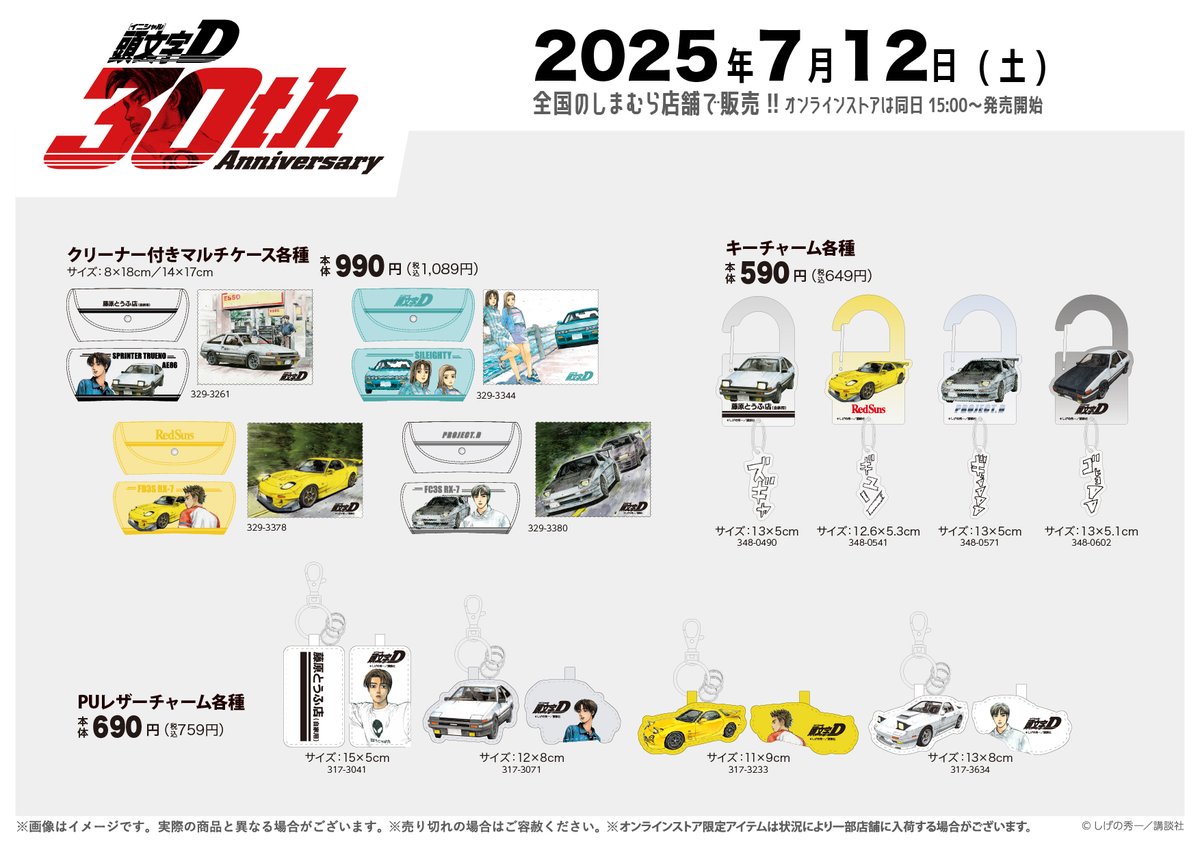 7/12（土）全国のしまむら店舗とオンラインストアにて、 「＃頭文字D