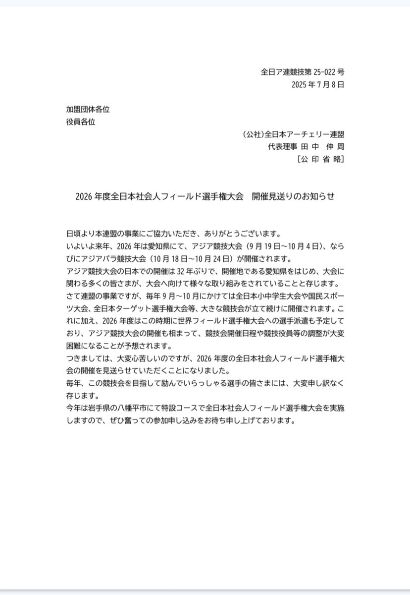 ADocments's tweet photo. 日頃より本連盟の事業にご協力をいただき、誠にありがとうございます。
2026年度全日本社会人フィールド選手権大会について、開催の見送りをお知らせします。
加盟団体におかれましては、ご周知のほど、よろしくお願い申し上げます。

（公社）全日本アーチェリー連盟　競技部 https://t.co/nGA2aDV4B4