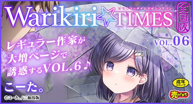 【電子書籍】
『Warikiri★TIMES 全国版 VOL.6』

レギュラー作家が大増ページで誘惑するVOL.6💛
表紙イラストは こーた。(<a href="/kota_maru/">こーた。</a>)先生が担当✨

詳細⤵️
melonbooks.co.jp/detail/detail.…
