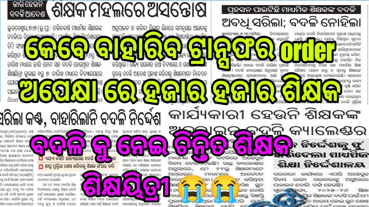 TAPU096's tweet photo. 📢 Urgent Appeal to Hon'ble @CMO_Odisha @MohanMOdisha @NityanandaBJP @SMEOdisha
@dpradhanbjp @OfficeDp
@KVSinghDeo1 @PravatiPOdisha

💔 Teachers Suffering! Families Separated! Children Struggling! 💔

🏫👩‍🏫 Kindly Publish secondary teacher inter-district mutual transfer order 👨‍🏫🏫 https://t.co/2ilhptcsuj