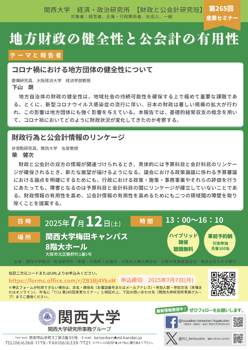KU_kenkyusho's tweet photo. 第265回　関西大学経済・政治研究所　産業セミナー
『地方財政の健全性と公会計の有用性』

オンラインについては定員に空きがありますので、当日参加が可能です！

▼当日のオンライン参加について▼
https://t.co/xZcBMXLLsT（HP）

多数のご参加をお待ちしております！

＃関西大学　＃産業セミナー https://t.co/Z7zNT4AQdM
