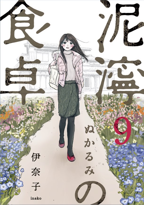 『泥濘の食卓』
本日8、9巻が発売です🥳
https://t.co/xBAzfXaxWx
https://t.co/289aM10Djl
#泥濘の食卓
