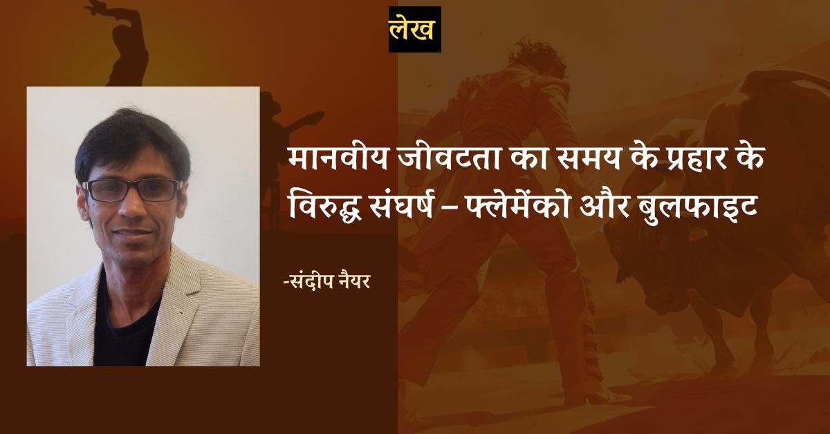 ekbookjournal's tweet photo. फ्ल���मेंको और बुलफाइट स्पेन की संस्कृति का अभिन्न अंग है। इन दोनों अंगों विशेषकर फ्लेमेंको और उसके इतिहास के ऊपर लेखक संदीप नैयर इस लेख में बता रहे हैं। उम्मीद है यह लेख आपको पसंद आएगा।

https://t.co/DTUHI8u8wr

#flamenco #culture #katthak #hindi https://t.co/kU47mJY2Jw