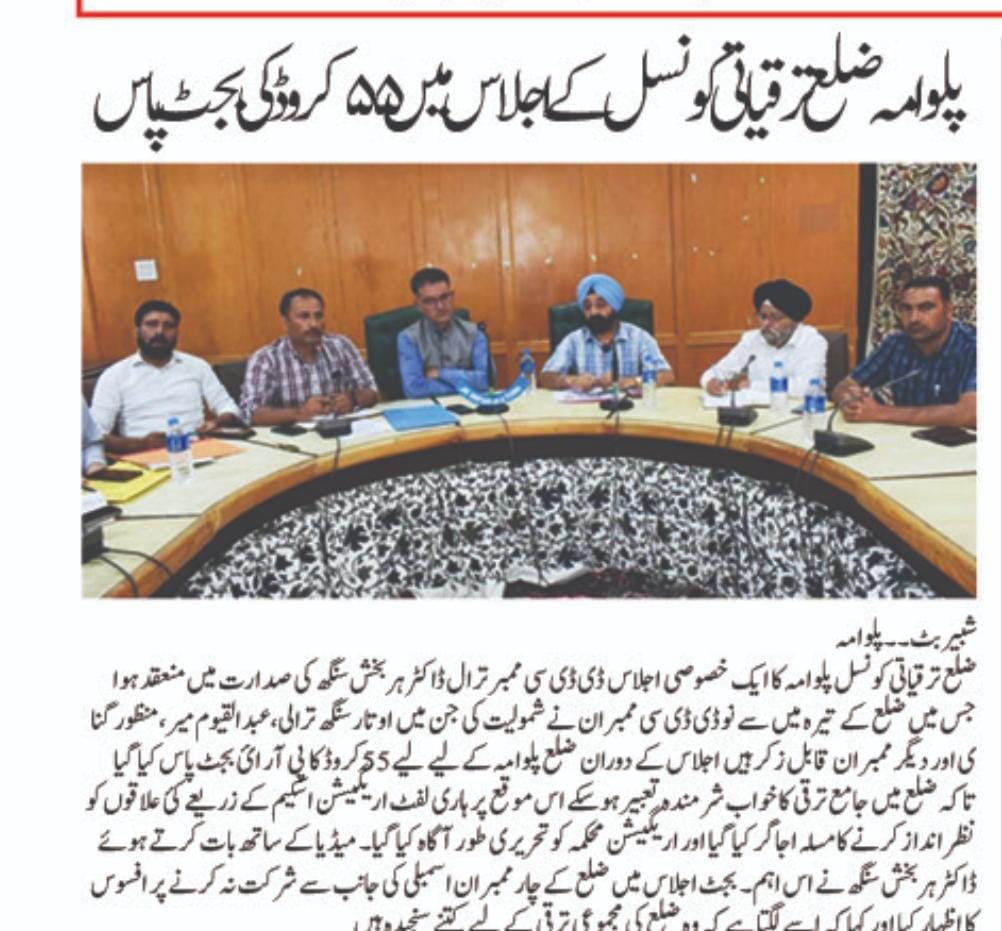 As the District Development Council Pulwama passed the vital 2025–26 budget, the absence of MLAs from Pulwama in this important council meeting reflects a worrying lack of seriousness towards people’s developmental priorities.
Elected representatives must stand with the system