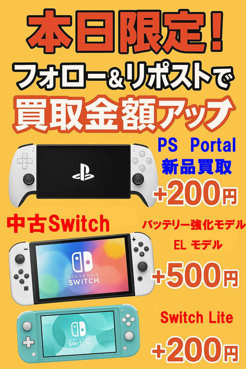 🎮📱ゲーム機・スマートフォン
✨本日限定！高価買取キャンペーン開催中✨
＼フォロー＆リポストでさらにお得📈／

📦【本日限定・買取増額対象】

🆕 PlayStation Portal
・公式サイト掲載価格より → ＋200円 増額！

🔁 Nintendo Switch 中古品
・有機ELモデル／バッテリー強化版 → ＋500円