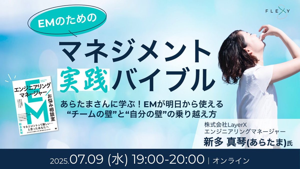 本日はこちら！19:00からオンラインです。ご登録いただければアーカイブつき📺⚡️お気軽にポチッとどうぞ！
あらたまさんに学ぶ！EMが明日から使える“チームの壁”と“自分の壁”の乗り越え方
#EMお悩み相談室