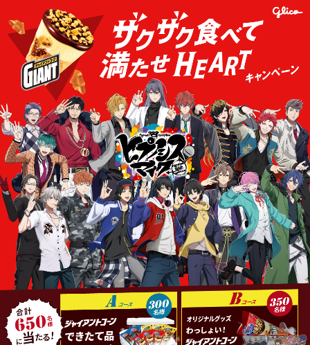 ジャイアントコーン × ヒプマイ！コラボ🎉 コンビニ で2個購入＆応募