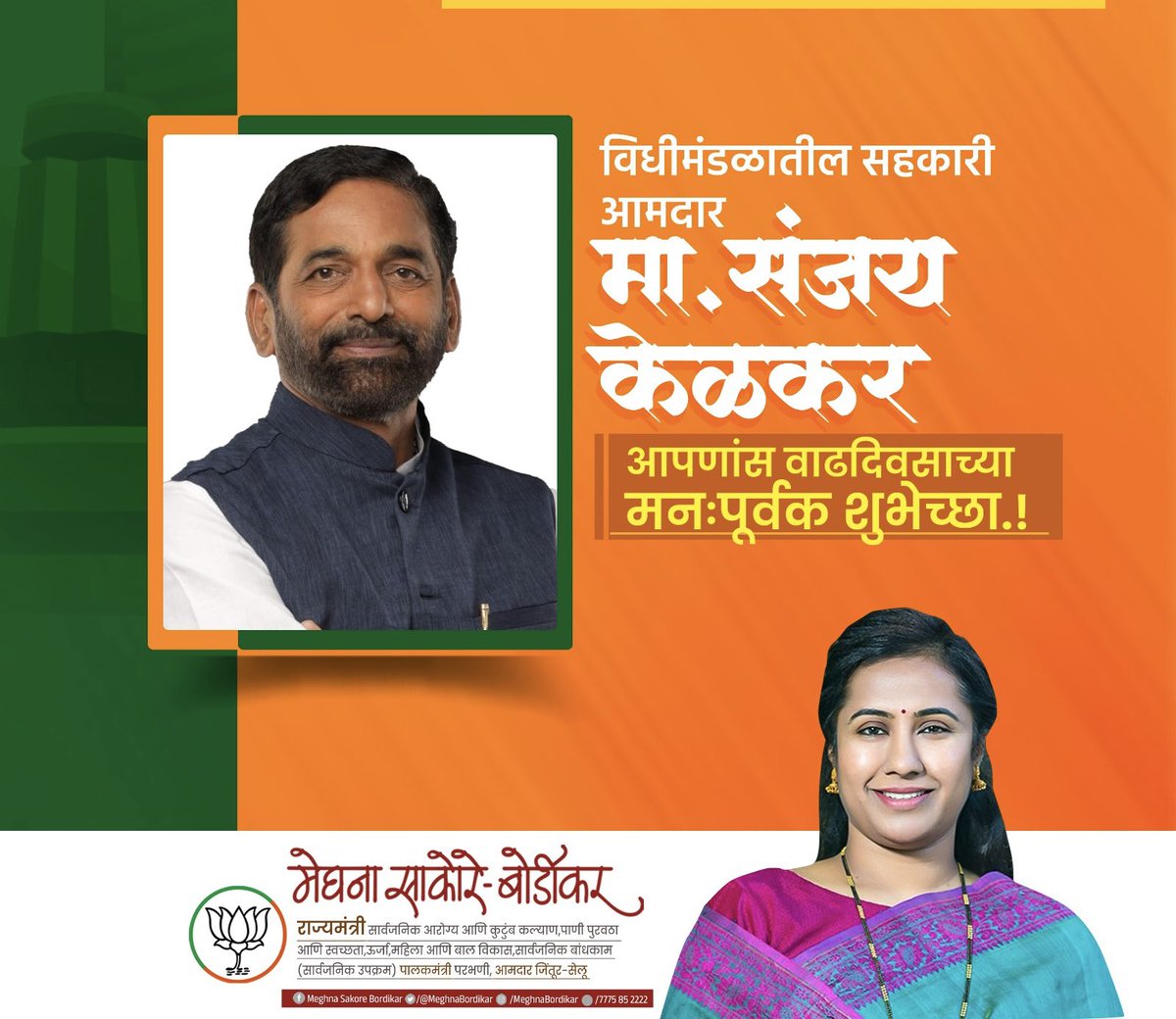 Meghna Sakore Bordikar (@meghnabordikar) on Twitter photo ठाणे विधानसभा मतदारसंघाचे आमदार श्री. <a href="/SanjayKelkar_/">Sanjay Kelkar (Modi Ka Parivar)</a> जी यांना वाढदिवसाच्या हार्दिक शुभेच्छा ! ठाणे विधानसभा मतदारसंघाचे आमदार श्री. <a href="/SanjayKelkar_/">Sanjay Kelkar (Modi Ka Parivar)</a> जी यांना वाढदिवसाच्या हार्दिक शुभेच्छा !