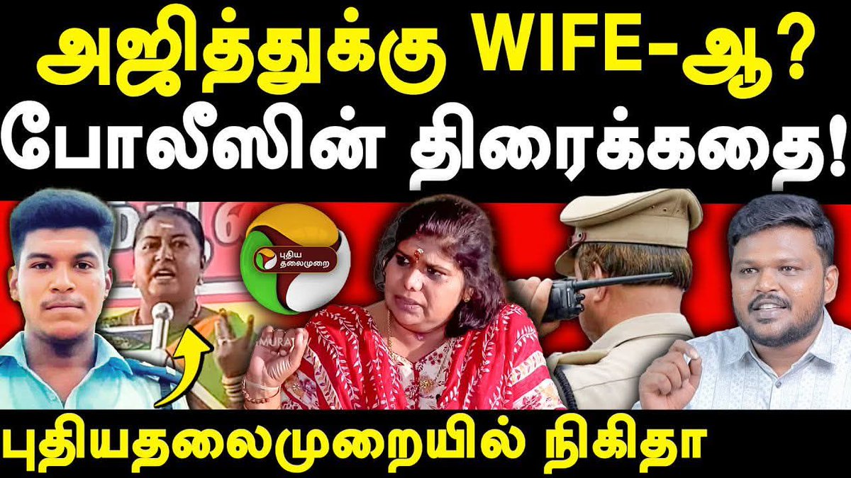 அஜித்துக்கு Wife-ஆ?

போலீஸ் திரைக்கதை!
புதியதலைமுறை சமஸ் இயக்கம்!

Video: youtu.be/cqOjinpidm0?si…

#Tribes