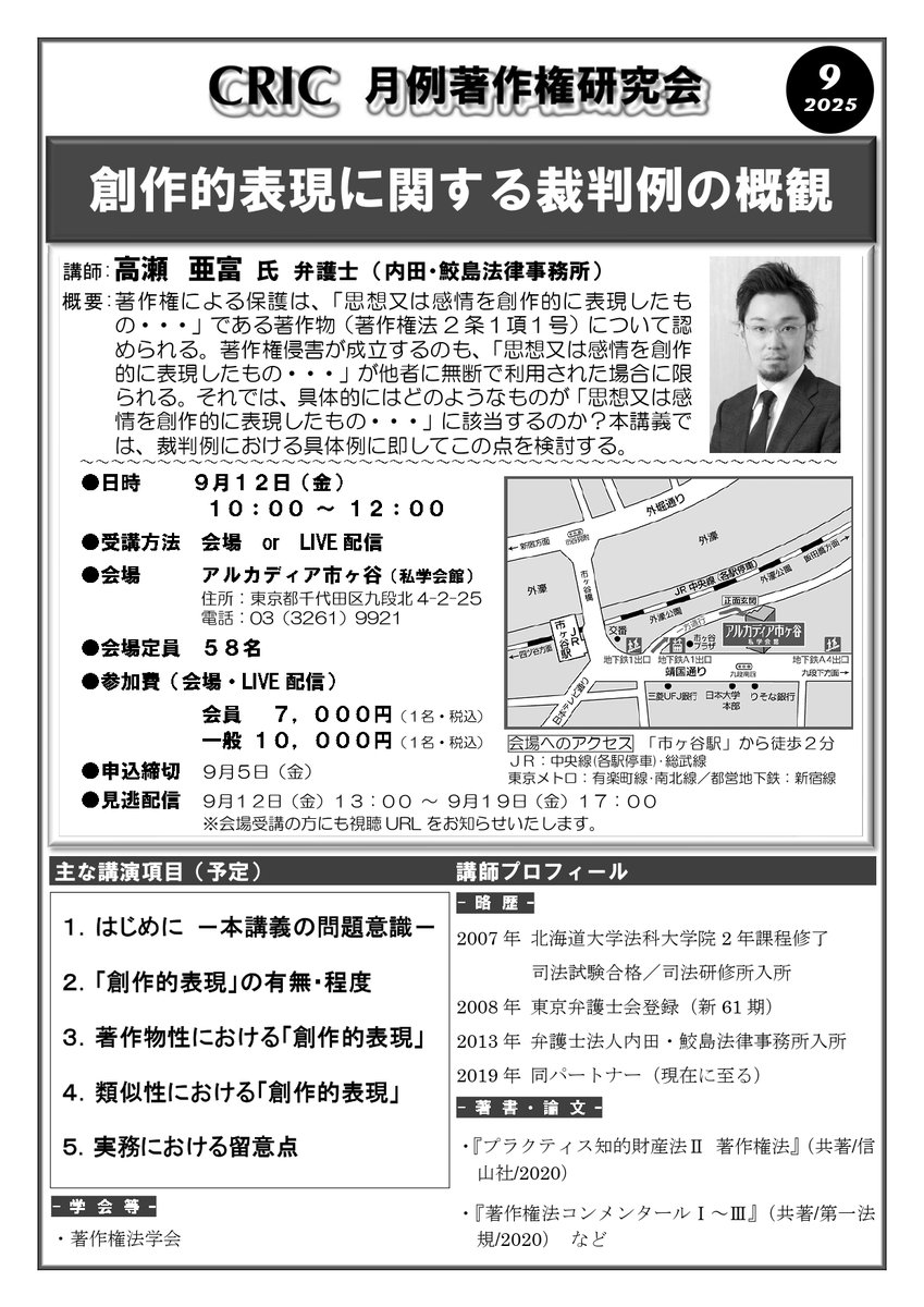 CRIC_official_'s tweet image. 9月の月例著作権研究会は、内田・鮫島法律事務所の高瀬亜富弁護士に「創作的表現に関する裁判例の概観」についてご講演いただきます。皆さまのご参加をお待ちしております!cric.or.jp/seminar/index.…
#著作権 #セミナー #創作