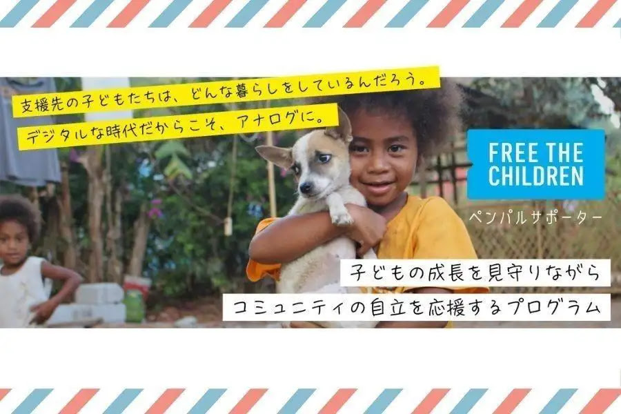 ✉文通を通して子どもたちをサポートしませんか✉

フィリピン北部ルソン島の子どもたちと手紙を通じて支援しながら交流できるペンパルサポーターを募集しています。

月3000円の継続的なご寄付で少数民族アエタのコミュニティを応援しませんか？

詳細 ftcj.org/penpal