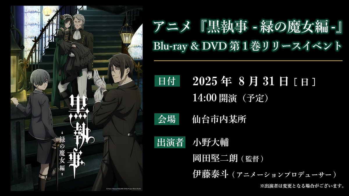 kuroshitsuji_pr's tweet image. ✦••✦
𝙀𝙑𝙀𝙉𝙏
𝙄𝙉𝙁𝙊𝙍𝙈𝘼𝙏𝙄𝙊𝙉
✦••✦
『#黒執事 -緑の魔女編-』
Blu-ray&DVD第1巻リリースイベント
現在抽選申込受付中!
kuroshitsuji.tv/emeraldwitch/e…
第1巻を対象店舗にて購入いただき、応募していただいた方の中から抽選で当選された方を無料でご招待💐
●日時…