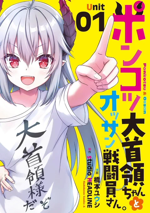 「ポンコツ大首領ちゃんとオッサン戦闘員さん。」第1巻が7月10日発売です。 一部書店ではペーパー特典も! ポンコツかわいい大首領ちゃんとオッサン戦闘員のドタバタコメディを単行本でもご堪能ください 是非ご予約お願い致します! Amazonさんでのご予約はこちらから