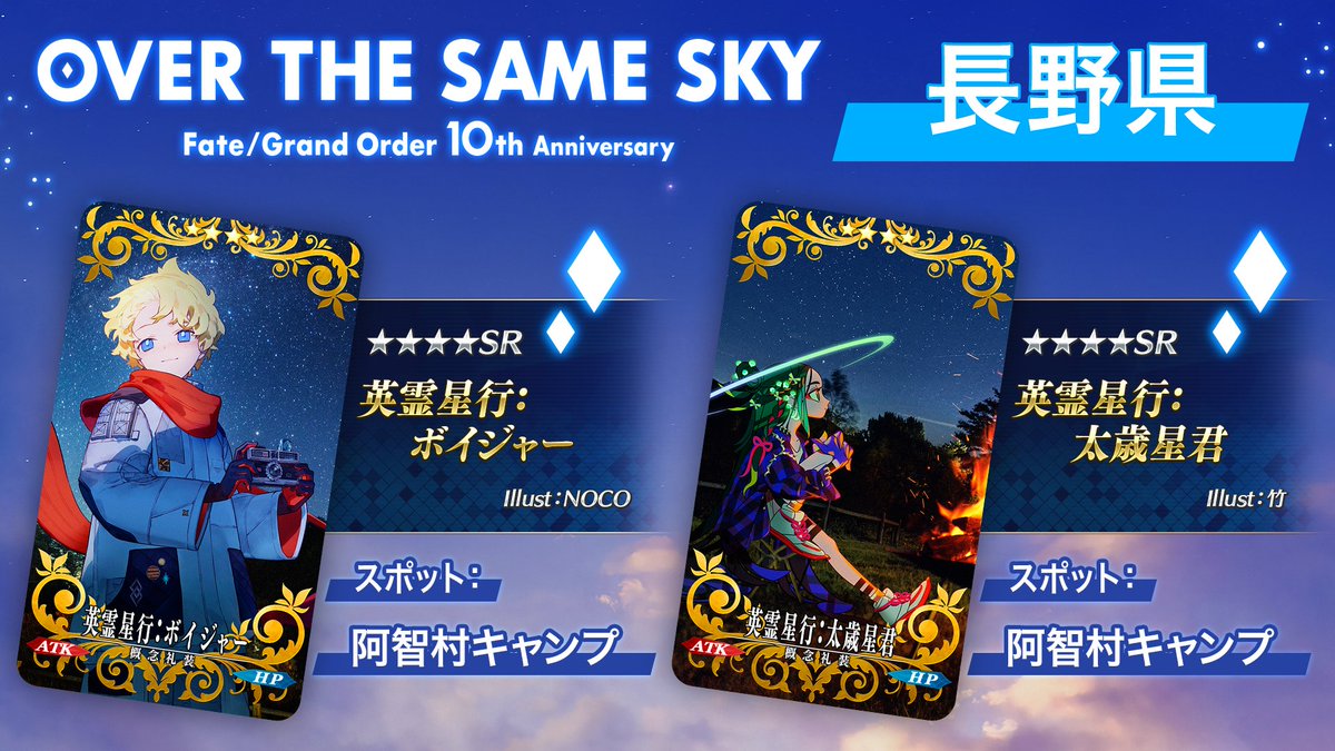 カルデア広報局より】 長野県の英霊星行「英霊星行:ボイジャー」「英霊