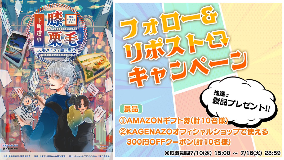 kagenazo_team's tweet image. 【橋蔵なぞときラリー開催記念！フォロー&amp;amp;リポストCP開始🎉】

2025年8月1日より！
東京都台東区蔵前・浅草橋エリア
『下町道中膝栗毛～人形オトワと謎の商人〜』開催記念👏

豪華プレゼントキャンペーンを実施！🎁✨

✅応募方法
①本アカウント(@kagenazo_team)をフォロー
②この投稿をリポスト…