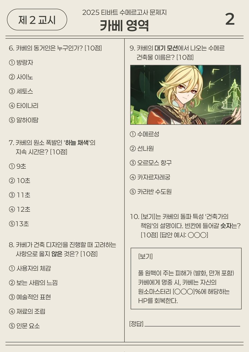 ꕤ #원신 2025 티바트 수메르고사 제 2교시 카베 영역 문제지입니다.

여행자 여러분은 아래의 링크를 통해 편안한 마음으로 시험에 응해주시길 바랍니다.

상위권 득점자 및 참여자 중 각각 한 분께 카베의 굿즈 세트를 보내드립니다.

많은 참여 부탁드립니다 🙇🏻‍♀️

🔗forms.gle/1xWrYgyoGNYhGZ…